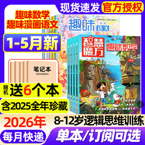 趣味数学/趣味漫画语文杂志2026年1-5月新【全年/半年订阅/2025年1-12月】8-12岁逻辑思维训练奥数小学生儿童画报课外阅读过刊