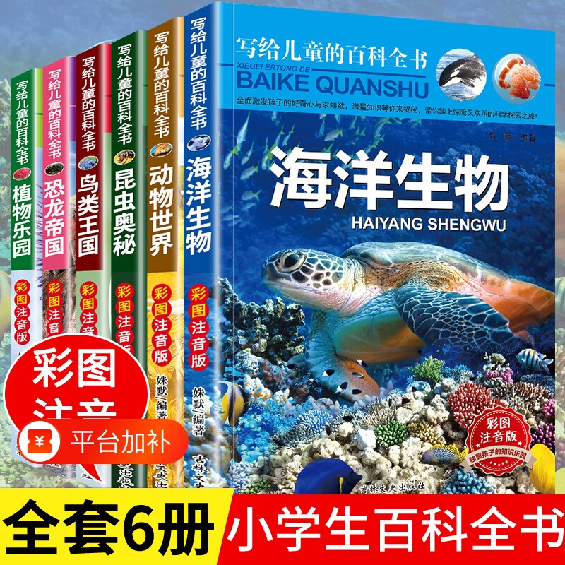 儿童的百科全书全套6册中国学生恐龙书籍动物世界大百科注音版少儿幼儿科普海洋阅读课外书小学生二三四年级读物科学神奇奥秘昆虫