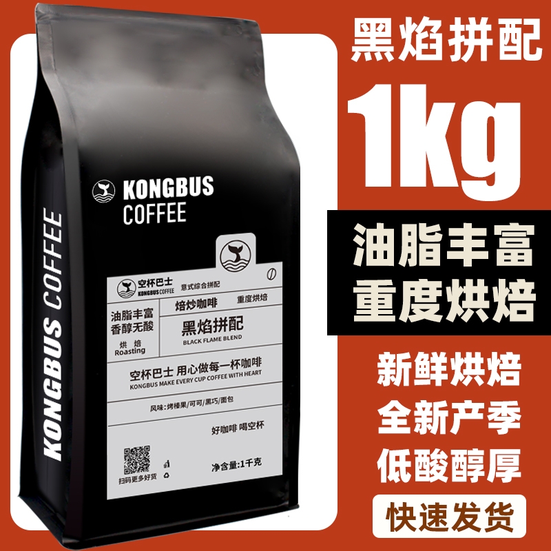 空杯黑焰拼配意式咖啡豆