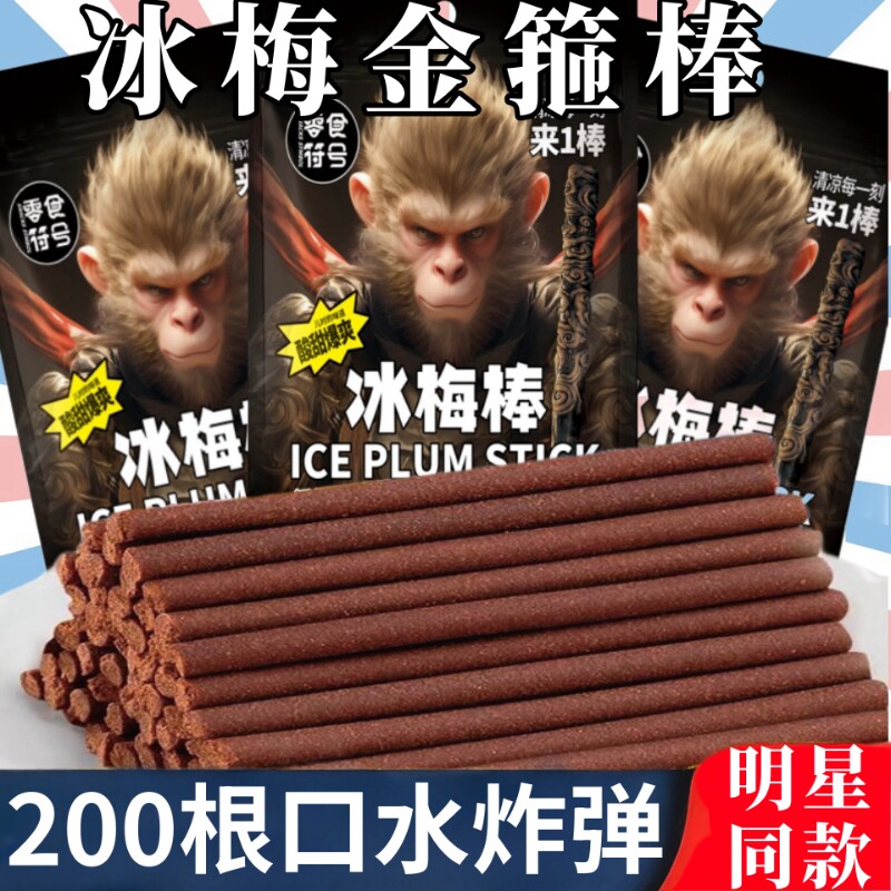 老式冰梅棒酸梅棒酸梅条陈皮8090怀旧校园童年儿时休闲网红零食