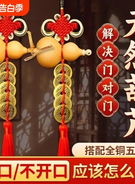 五帝钱真品门对门天然葫芦挂件纯铜吉祥结铜钱串大门卧室摆件桃木