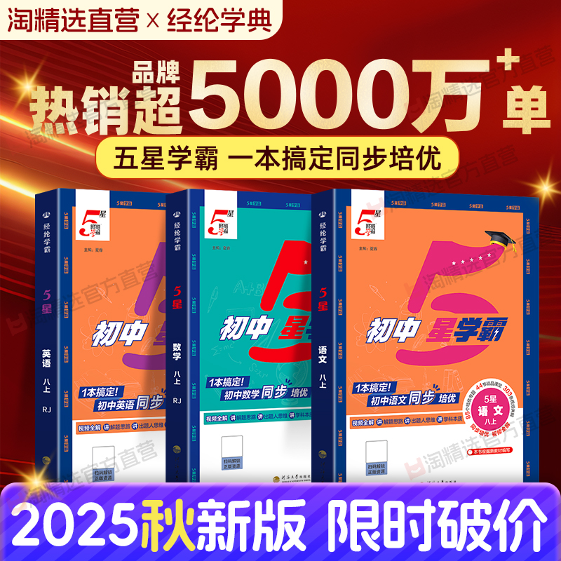 2025秋经纶学霸初中五星学霸