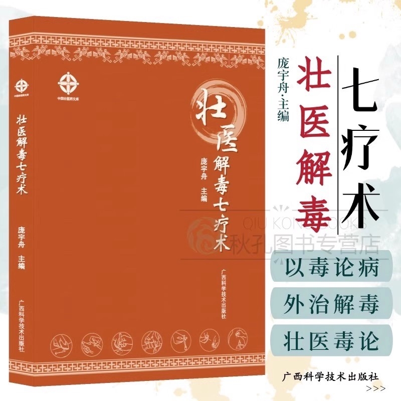 壮医解毒七疗术 毒虚致百病理论与临床外治指南 实用壮医解毒外治法操作规范 病例解析 附禁忌证与适应证 壮医临床医学工具书