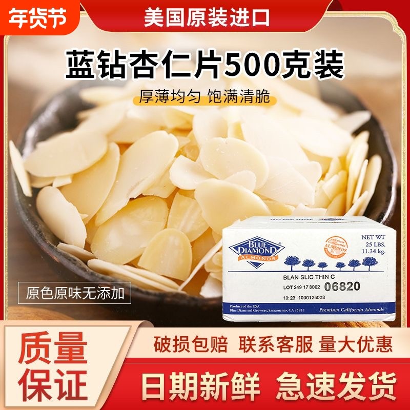 美国进口杏仁片烘焙原料500g装巴旦木片面包蛋糕装饰糯米薄脆原味