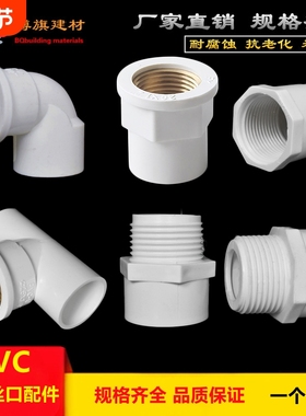 PVC给水管配件4分内丝弯头内牙25外丝直接20三通6分接头1寸32管道