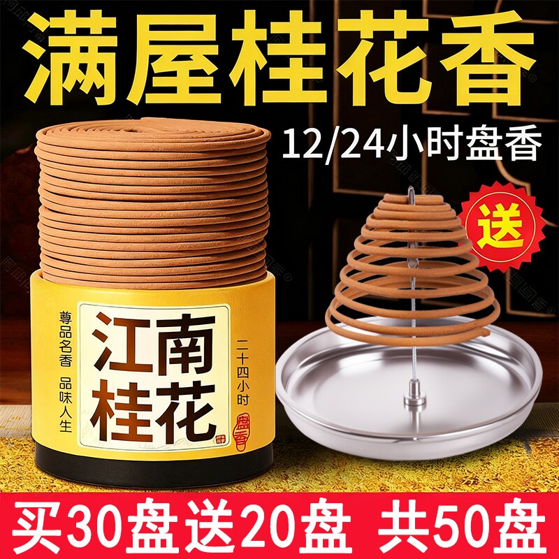 檀香熏香室内家用12小时桂花大盘香24纯天然持久留香清新净化空气