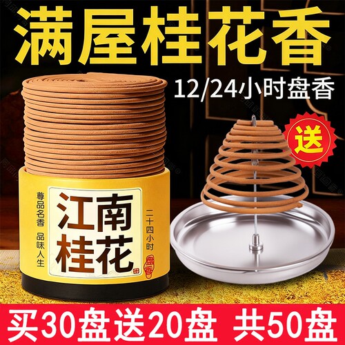 檀香桂花大盘香室内持久留香