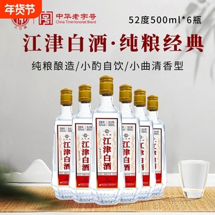 几江牌江津白酒纯粮经典52度500ml小曲清香型光瓶口粮酒瓶装整箱
