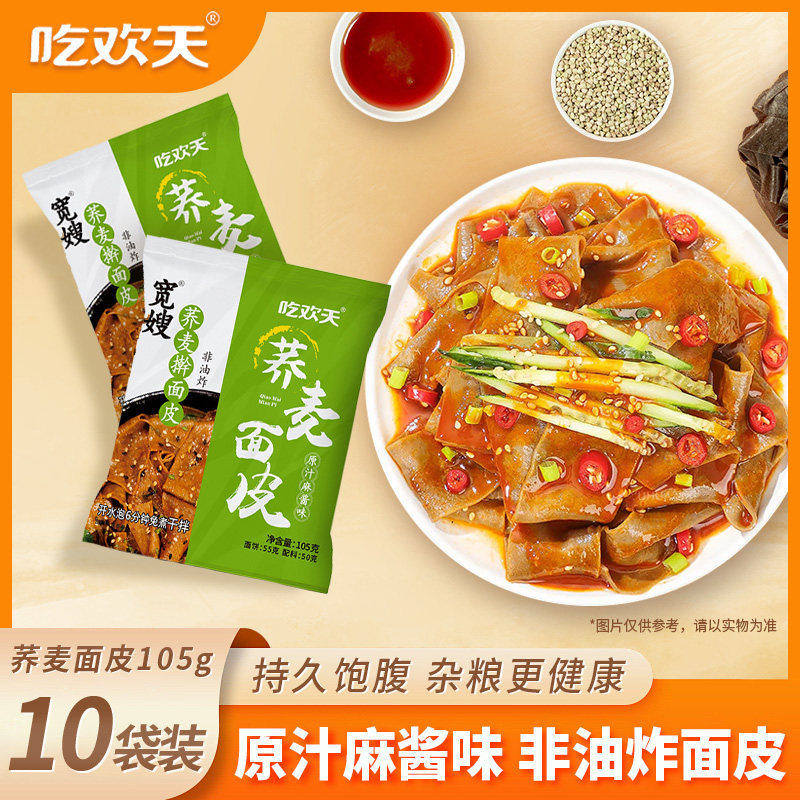 吃欢天荞麦面皮麻酱袋装低脂免煮凉皮干拌方便面速食整箱营养美味,粮油调味/速食/干货/烘焙,冲泡方便面/拉面/面皮,淘宝优惠券,粉丝福利购,淘宝优惠卷