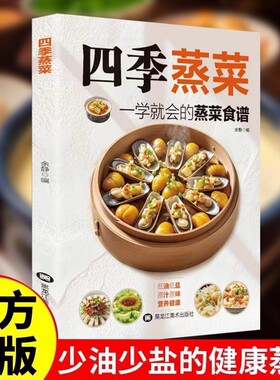 四季蒸菜一学就会的蒸菜食谱正版低油低盐原汁原味营养健康食谱书新手家常菜做法入门指南蒸菜大全教程家庭必备养生食谱大全书籍