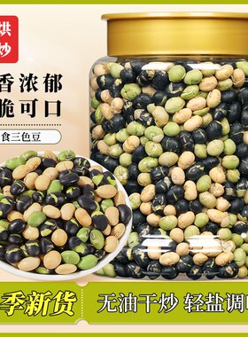 香酥三色豆炒熟黑豆即食坚果青豆休闲炒货零食豆子干炒优选新货