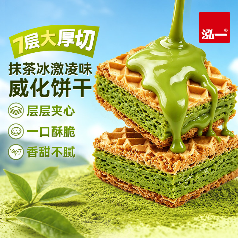 泓一抹茶威化饼干厚切酥脆夹心网红办公室独立休闲零食独立小包装
