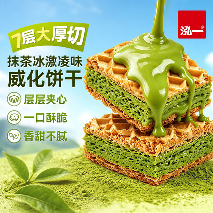 泓一抹茶威化饼干厚切酥脆夹心网红办公室独立休闲零食独立小包装