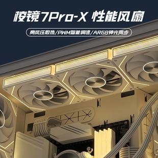 棱镜7pro风扇CD纹超静音散热机箱风扇海景房PWM调速ARGB神光同步