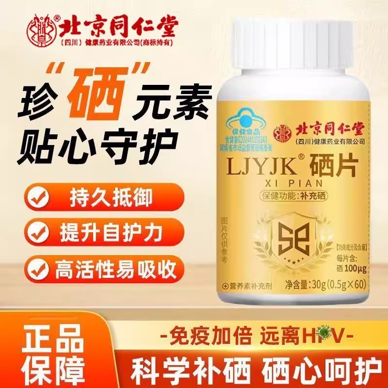 北京同仁堂硒片补硒免疫力女性营养正品官方旗舰店元素健康抵抗力