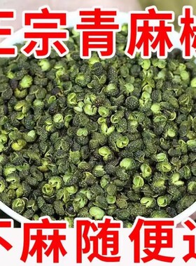 新货四川汉源青花椒去籽特级特麻青麻椒藤椒火锅底料干货散装家用