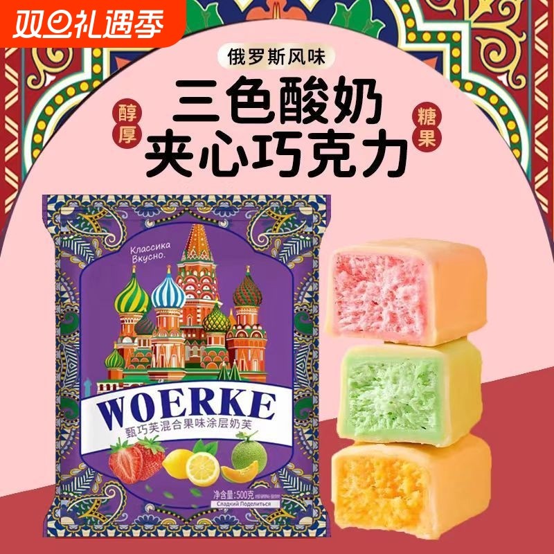 俄罗斯风味巧克力糖果三色酸奶巧克力新年喜糖混合零食礼包