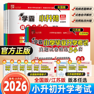 【江苏专用】2026新版经纶学霸小学毕业升学考试真题试卷精选34套六年级小升初测试卷全套苏教版语文数学英语毕业真题卷备考升学卷