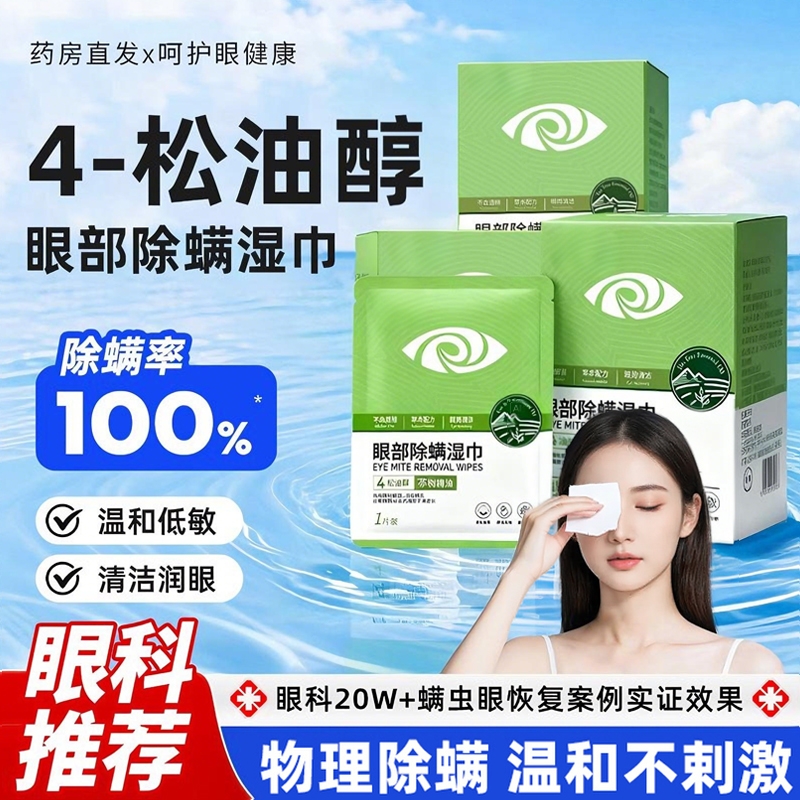除螨湿巾茶树精油眼睛眼贴眼部螨虫4-松油醇专用眼睑清洁眼干眼痒