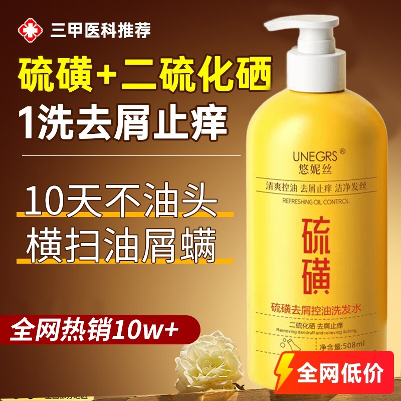 二硫化硒硫磺去屑止痒洗发水洗头水官方旗舰店控油炎液头屑清洁