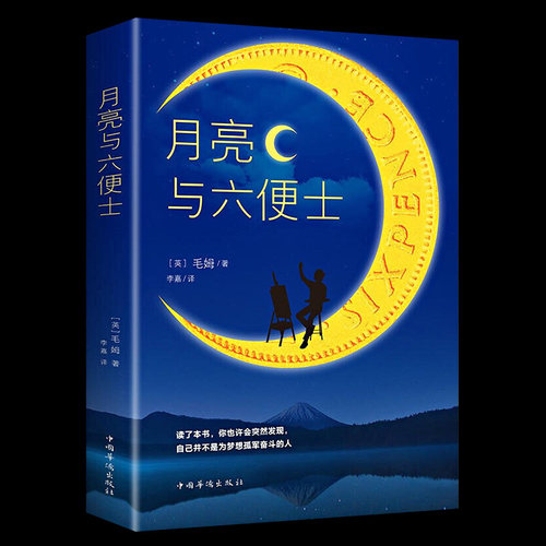 月亮与六便士正版书籍全本无删减原著包邮毛姆著长篇小说经典作品青少世界文学名著畅销书排行榜阅读华侨