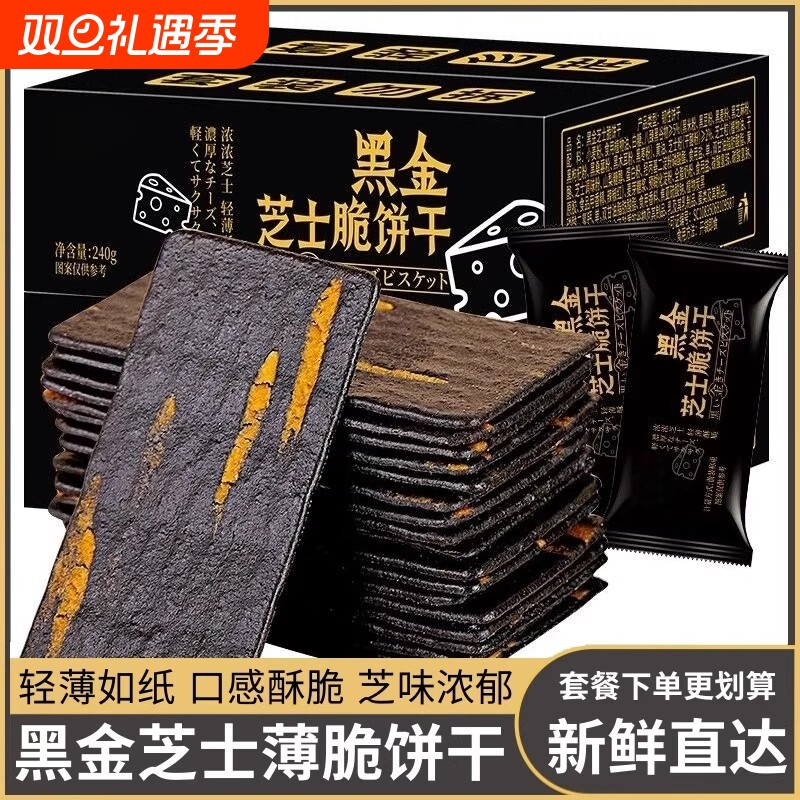 黑金芝士味岩烧饼干薄脆炭烧饼干下午茶小吃网红休闲追剧零食