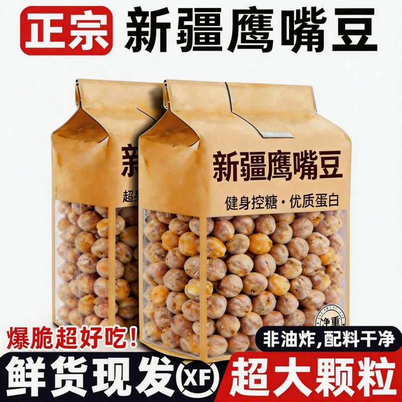 新疆鹰嘴豆官方旗舰店熟即食豆类孕妇年货健康零食控糖香酥解馋