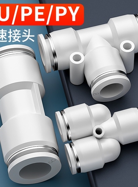 PU气管快速接头三通直通PE/PY变径气动快插头46810121416mm不锈钢