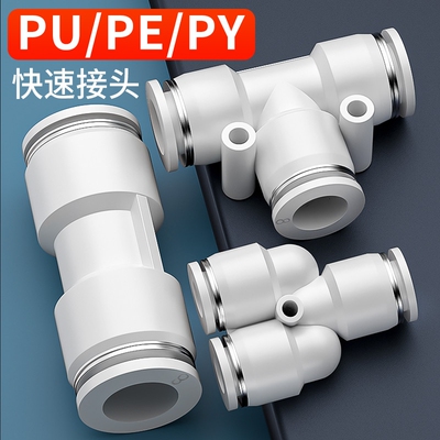 PU气管快速接头三通直通PE/PY变径气动快插头46810121416mm不锈钢