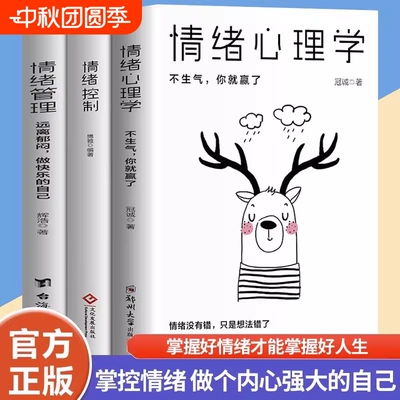 情绪控制管理好情绪心理学