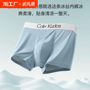 coliykudos正品男士内裤冰丝男平角裤夏季男生四角短裤裸感中腰