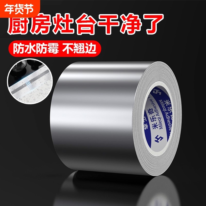 米乐奇厨房防油贴纸燃气灶封边条灶台水槽边缘缝隙防水防油污贴纸耐高温美缝贴条水池边密封铝箔胶带门窗自粘,文具电教/文化用品/商务用品,胶带/胶纸/胶条,淘宝优惠券,粉丝福利购,淘宝优惠卷