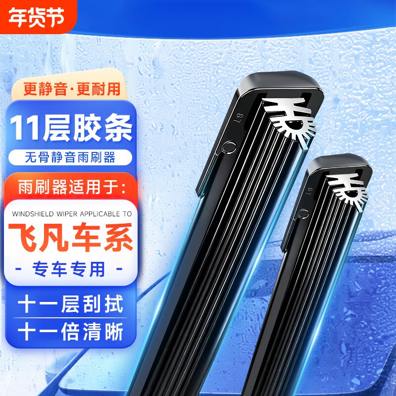 【飞凡专用】11胶条无骨雨刮器雨刷适配飞凡R7/F7/ER6/M