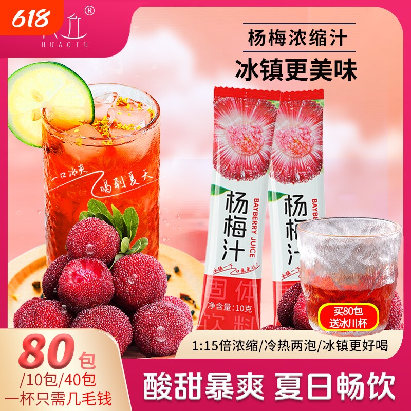 杨梅汁颗粒夏日冰镇饮料解渴袋装速溶固体冷水冲泡果汁气泡浓缩