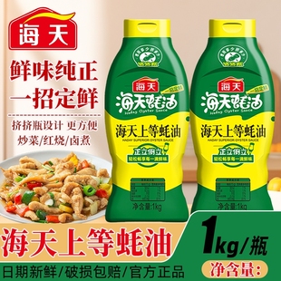 海天蚝油挤挤瓶1kg官方挤压装家用炒菜上等耗油鲜味蚝汁增鲜提味