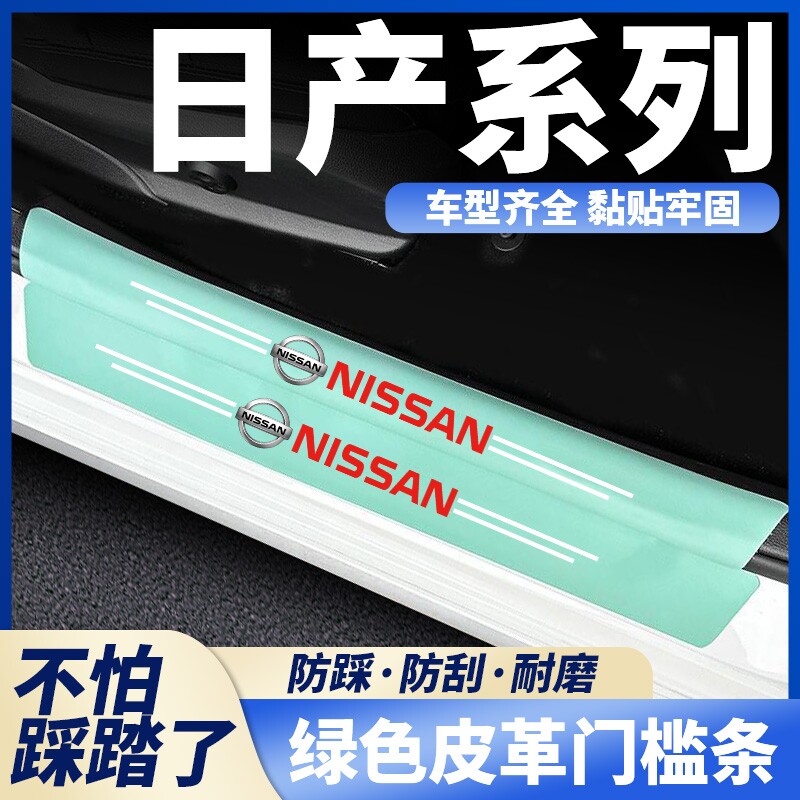 适用于日产绿色门槛条轩逸奇骏天籁逍客蓝鸟车门防踩贴迎宾踏板贴