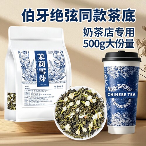 茉莉雪芽霸王伯牙绝弦同款茶底奶茶专用茶叶茉莉绿茶柠檬茶商用 - 封面