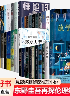 2025新书架空犯东野圭吾出道40周年超越自身再探伦理禁区悖论13白夜行盛夏方程式分身悬疑烧脑侦探推理小说正版书籍白鸟