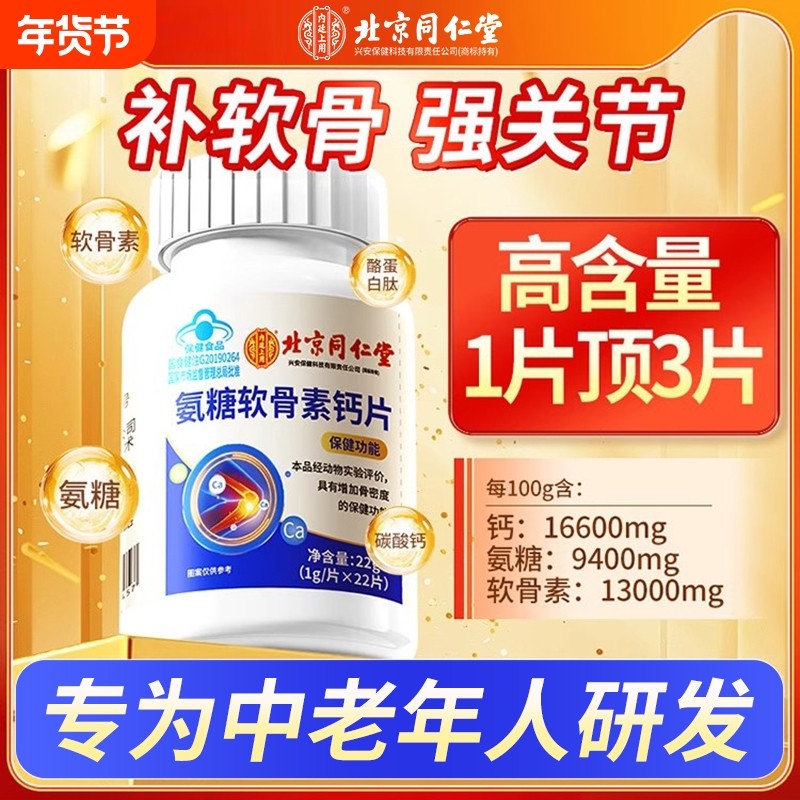 北京同仁堂氨糖软骨素钙片中老年护关节补钙腿抽筋官方旗舰店健康,保健食品/膳食营养补充食品,氨糖软骨素/骨胶原,淘宝优惠券,粉丝福利购,淘宝优惠卷