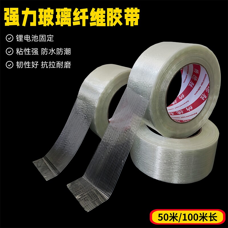 单面玻璃纤维胶带强力条纹工业用高粘度锂电池家电冰箱航模飞机模型固