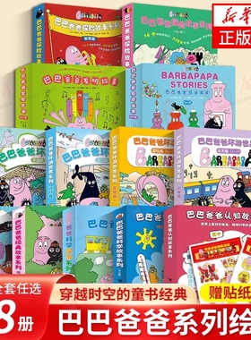 巴巴爸爸经典故事系列图书全套98册barpa的诞生篇环游世界科学探险智慧篇新故事儿童书籍3–6周岁宝宝绘本阅读幼儿园图画接力度假
