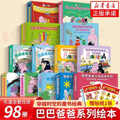 巴巴爸爸经典故事系列图书