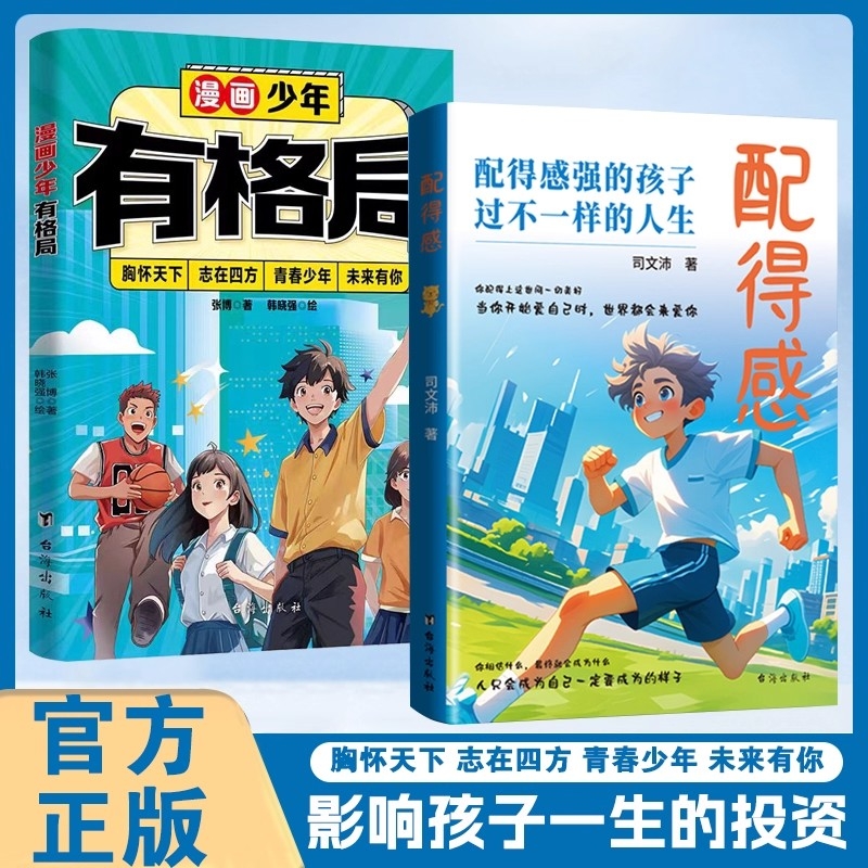 正版配得感配得感强的孩子过不一样的人生漫画少年有格局书籍美文自信努力