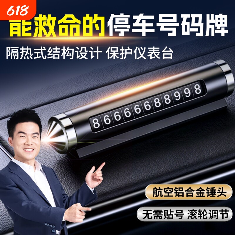 汽车破窗器号码牌挪车电话牌摆件车载手机留号车用临时停车安全锤