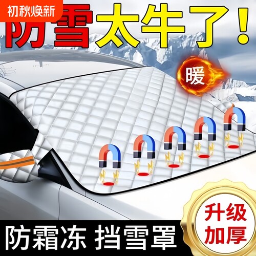 汽车遮雪挡前挡风玻璃防冻罩防雪罩冬天用磁吸风挡车衣罩遮阳前挡