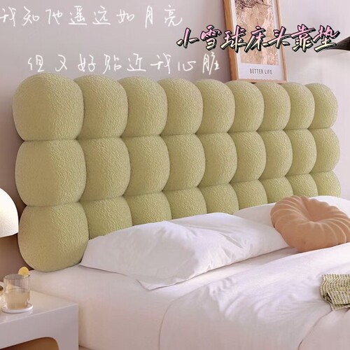 雪球软包床头靠垫|超2000次加购