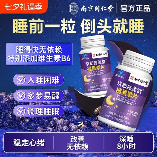 同仁堂褪黑素助眠片|千人加购