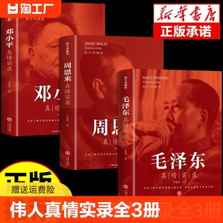 全套3册毛泽东真情实录邓小平周恩来传环球人物选集文选理论书籍名人传中国近现代政治革命领袖他改变了中国大传一代伟人传记m正版