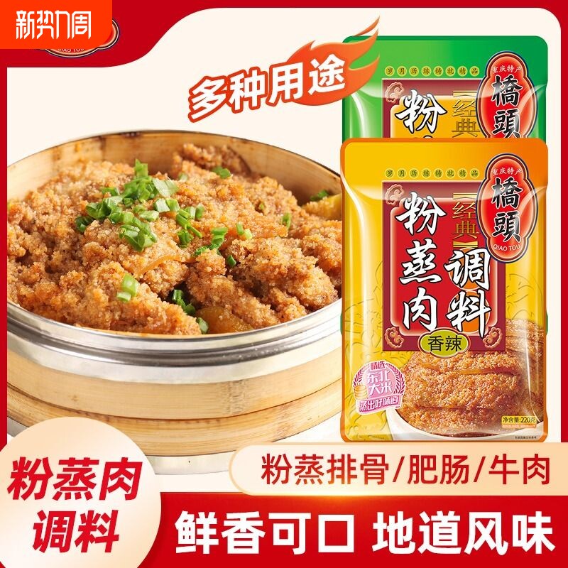 正宗桥头粉蒸肉调料包重庆香辣五香蒸粉家用蒸排骨米粉料四川特产