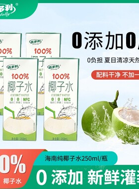椰子水nfc鲜榨纯椰子250ml*10瓶100%果汁椰汁饮料百多利新鲜饮品